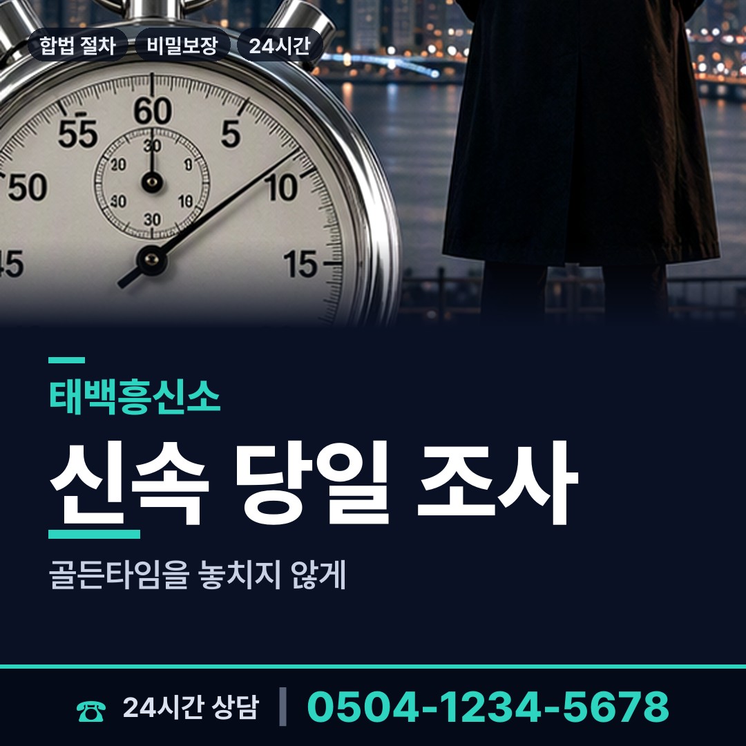 태백 문곡소도동 흥신소 상담 안내