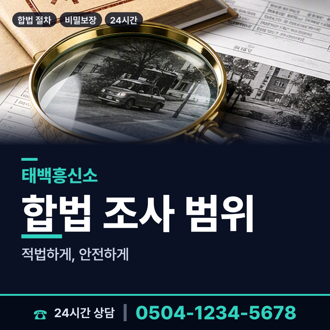 태백 상장동 탐정사무소 상담 안내