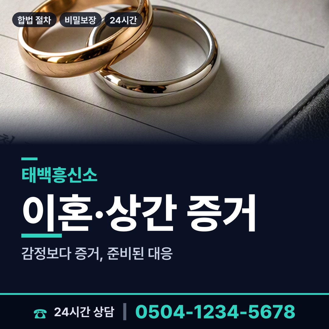 태백 황연동 배우자의심 상담 안내